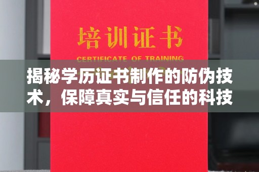 旬邑揭秘学历证书制作的防伪技术，保障真实与信任的科技力量
