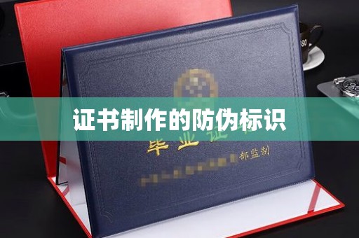 龙山证书制作的防伪标识